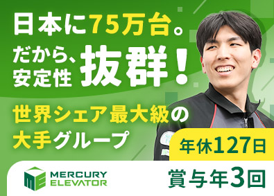 マーキュリーエレベータ株式会社(オーチスグループ) メンテナンススタッフ／未経験歓迎／年休127日／賞与年3回