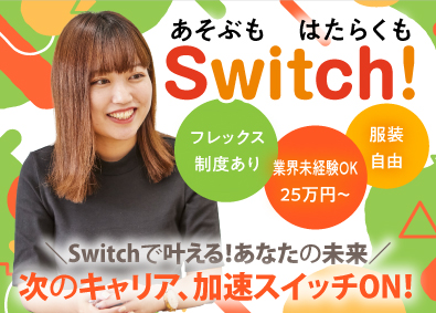 株式会社Ｓｗｉｔｃｈ(アニメイトのグループ会社) イベントの営業企画／フレックス制／スグに昇格のチャンスあり