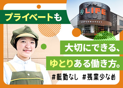株式会社ライフコーポレーション【プライム市場】 販売スタッフ／平均勤続年数15.3年／賞与4カ月分／面接1回