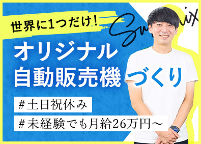 株式会社サンユニックス 　クリエイト事業部 広告看板自販機の提案／土日祝休／残業ほぼ無／男女共に活躍中