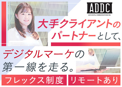 株式会社ＡＤＫデジタル・コミュニケーションズ デジタル広告の進行管理・運用・分析（フレックス／リモート有）