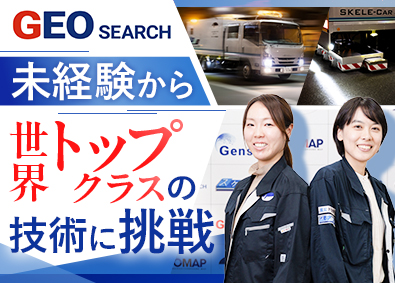 ジオ・サーチ株式会社 建設コンサルタント／フィールドエンジニア／未経験歓迎