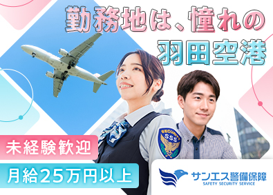 サンエス警備保障株式会社 羽田空港の手荷物検査スタッフ／未経験歓迎／社宅あり／週休2日