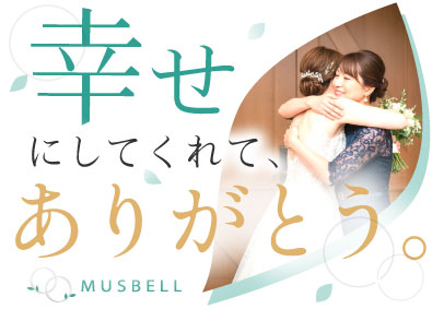 ムスベル株式会社 良縁を結ぶ婚活アドバイザー／原則定時退社／完全未経験OK