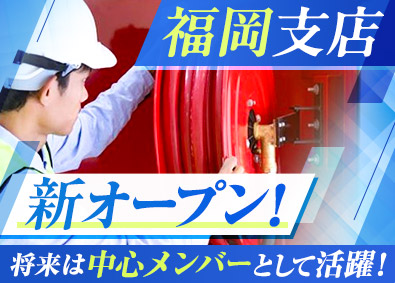 カメガイ防災設備株式会社 消防設備点検工事スタッフ／未経験歓迎／支店長候補／賞与年3回