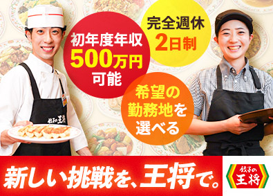 株式会社王将フードサービス（餃子の王将）【プライム市場】 店長候補／未経験歓迎／初年度年収500万円可能／完全週休2日