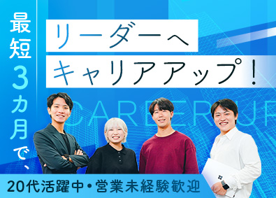 株式会社Ｂｅ　Ａｍｂｉｔｉｏｕｓ 営業系総合職（リーダー候補）／未経験歓迎／残業月10h未満