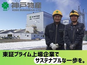 株式会社神戸物産【プライム市場】 バイオマス発電所の監視スタッフ／サステナブルな事業に貢献！