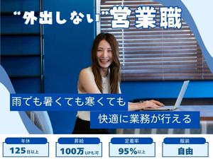 株式会社Ｓａｌｅｓ　Ｌａｂ インサイドセールス／年休126日／3年未満の離職率5％未満