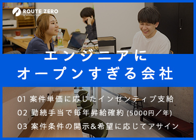 株式会社ルートゼロ ITエンジニア／未経験OK／年12回昇給査定／副業OK