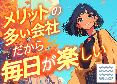 株式会社ウィルオブ・ワーク 接客アドバイザー／未経験7割／20代大活躍！／NSAGO59
