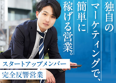 株式会社カムグラン 100％反響営業／スタートアップメンバー／月収100万円可