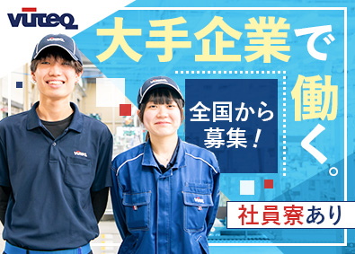 ビューテック株式会社 製造／世界シェアトップクラス／社員寮あり／正社員雇用