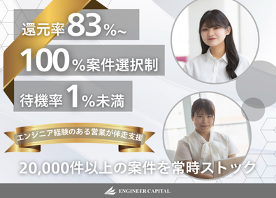 株式会社エンジニアキャピタル ITエンジニア／還元率83％以上／案件選択制／スキル取得支援