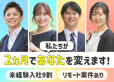 株式会社マークス 未経験から2カ月でITエンジニアへ／残業少／土日祝休／在宅有
