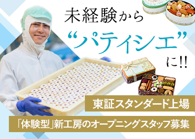 株式会社うかい【スタンダード市場】 アトリエうかいの製菓スタッフ／未経験歓迎／オープニング採用