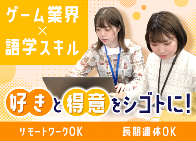 株式会社ウィットワン(株式会社エヌジェイホールディングスのグループ会社) ゲームのユーザーサポート／未経験歓迎／英語・韓国語・繁体字