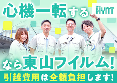 東山フイルム株式会社(大塚ホールディングスグループ) 製造スタッフ／年休120日／引越費用全額補助／家賃50％補助