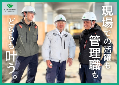 株式会社カクシン建設 施工管理／月収45万円～前給考慮／賞与昨年最大5.5カ月分