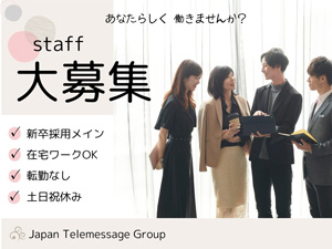 株式会社日本テレメッセージ 新卒採用担当（経験者優遇・未経験者OK・テレワーク可）