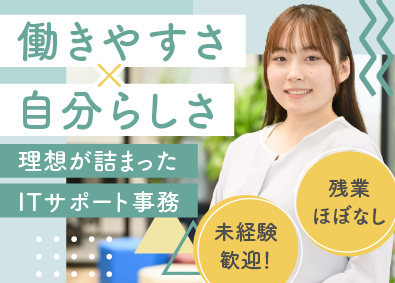 スイングバイテクノロジー株式会社 ITサポート事務／IT知識不問／残業10h以下／完全土日祝休