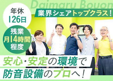 大丸防音株式会社(若築建設グループ) 公共工事の防音設備の総合職／未経験歓迎／年休126日