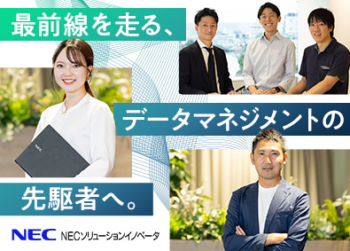 ＮＥＣソリューションイノベータ株式会社(NECグループ) データマネジメントエンジニア／案件は業界横断型／フレックス制