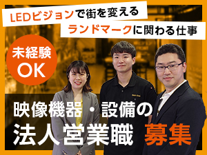 株式会社オールエンジニアリング デジタルサイネージの法人営業／反響メイン／年休120日以上