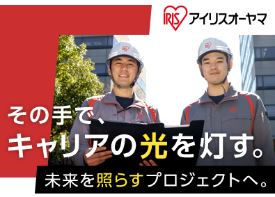 アイリスオーヤマ株式会社 電気工事施工管理技士／全国拠点募集／賞与実績4.6カ月