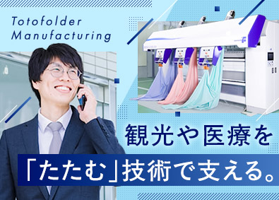 東都フォルダー工業株式会社 メーカーの法人営業／既存顧客のみ／転勤なし／土日祝休・残業少