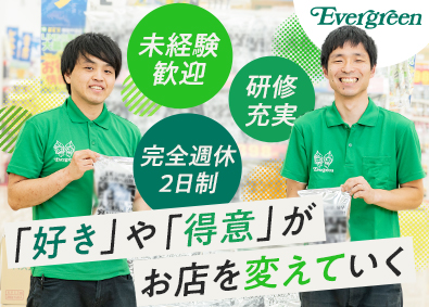 エバグリーン廣甚株式会社 店舗スタッフ／未経験歓迎／研修・福利厚生充実／完全週休2日制