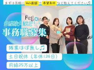 株式会社フェローシップ 一般事務／未経験歓迎／残業ほぼ無／完休土日祝／107105