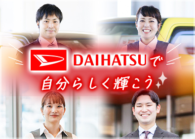 琉球ダイハツ販売株式会社(ダイハツ販売会社グループ) 店舗販売／未経験可／月9日休／賞与4.9カ月／残業15h以下