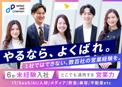 インプレックスアンドカンパニー株式会社 営業コンサル／未経験歓迎／平均年齢33歳／10期連続最高業績