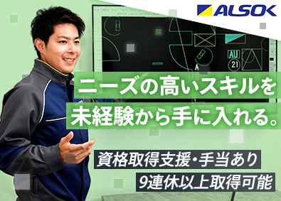 ALSOK株式会社【プライム市場】 メンテナンス／施工管理／年休120日以上／平均賞与134万円