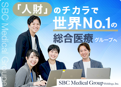 ＳＢＣメディカルグループ株式会社（湘南美容クリニック） 人事・採用担当／転勤なし／月給27万～45万円／月残業20H