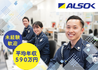 ＡＬＳＯＫ常駐警備株式会社(ALSOKグループ) ALSOKの施設警備／空調完備の屋内業務／平均年収590万円