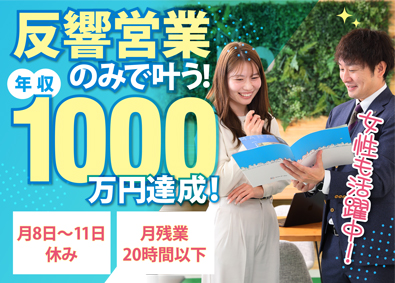 株式会社アフロ 仲介営業／完全反響型／未経験からでも年収1000万円以上可能