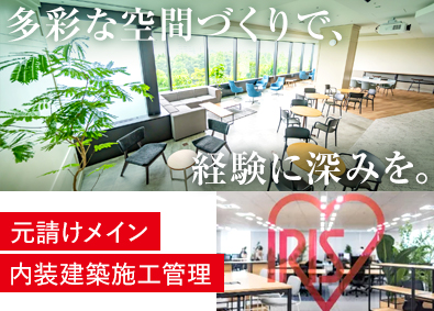 アイリスチトセ株式会社(アイリスグループ) 内装建築施工管理（オフィスなどの内装仕上げ／家具設置工事）