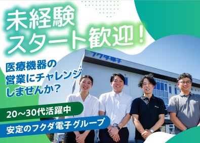 フクダ電子長野販売株式会社(フクダ電子グループ) 未経験歓迎！社会貢献性＆安定性抜群の営業職／20～30代活躍