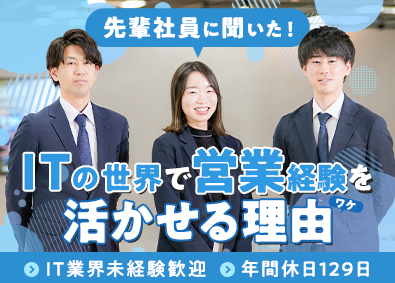 株式会社システナ【プライム市場】 ITソリューション法人営業／業界未経験可／年休129日