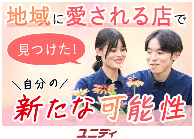 株式会社アイリスプラザ　ダイユニカンパニー（ユニディ） 店舗スタッフ／多彩なキャリアパス／残業月16.5h／地域密着