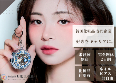 株式会社月架世交易 総合職／韓国コスメ／未経験歓迎／年休120日／完全週休二日制