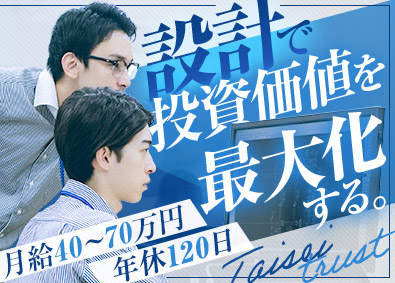 大成トラスト株式会社 1級建築士／土日祝休／残業月10H／月給40～70万円