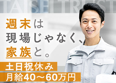 大成トラスト株式会社 施工管理／土日祝休／年休120日／残業月10H／立ち上げ部署