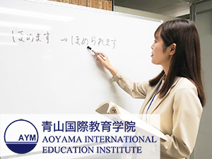 青山国際株式会社（青山国際教育学院） 日本語講師（常勤専任／非常勤）表参道／正社員登用有／土日祝休