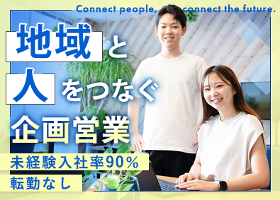 株式会社マインズ 地域に貢献できる法人営業／未経験入社率90％／残業月20H