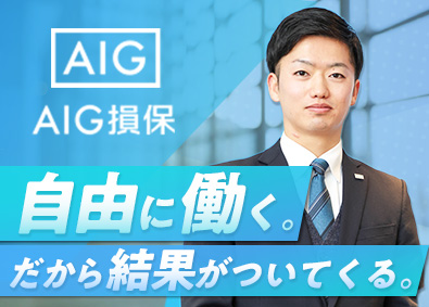 AIG損害保険株式会社 リスクコンサル法人営業／自由度の高い働き方／土日祝休み