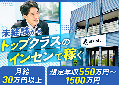 株式会社ＡＫＡＬＡＦＵＬ 車の販売・買取営業／未経験歓迎／月給30万円以上／完休2日制