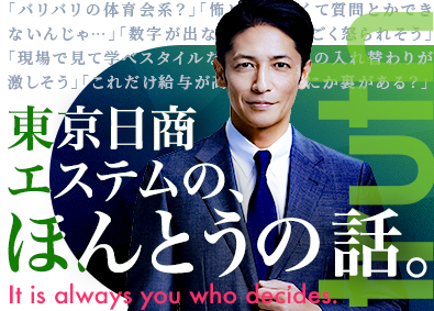 株式会社東京日商エステム(日商エステムグループ) 未経験でも稼げる不動産営業／月給41万円～／年功序列なし